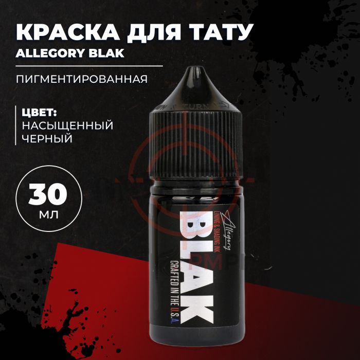 Allegory BLAK - Черная краска для покраса и контуров 30 мл (1 oz)